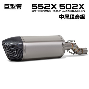 摩托车排气管改装 适用贝纳利TRX S7盾牌尾 502X不锈钢中段 552X