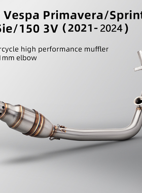 适用维斯帕 Vespa Sprint150 冲刺150 春天150 前段排气 消音前段
