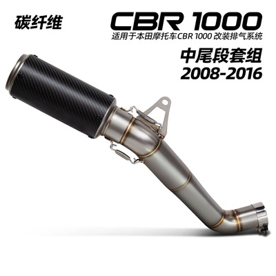 适用摩托车排气管改装 CBR1000中段 AR短款 SC炮筒天蝎尾段 08-16
