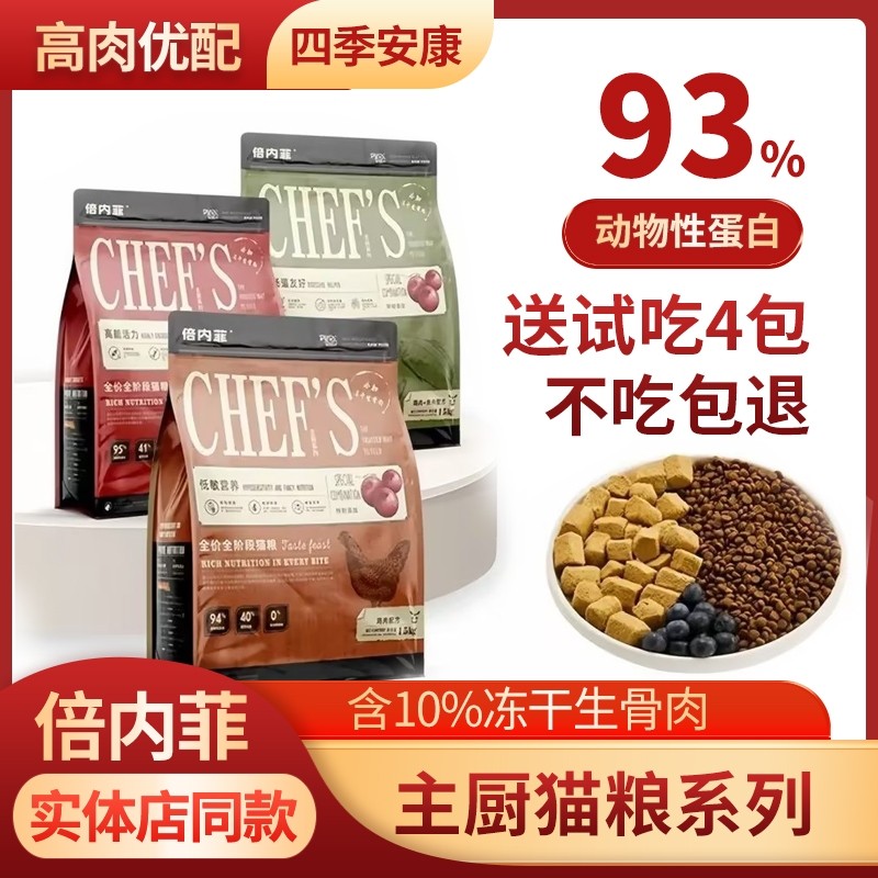 倍内菲猫粮主厨系列全价猫粮鸡肉牛肉鱼肉配方成猫幼猫全阶段通用
