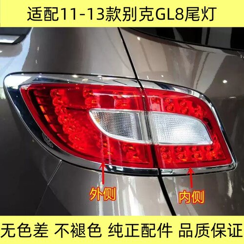 别克GL8后尾灯总成11-13款