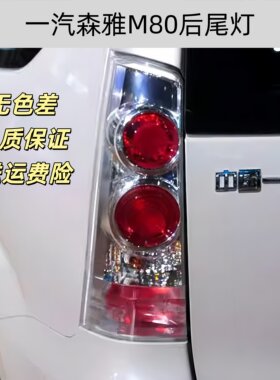 适配一汽森雅M80后尾灯总成