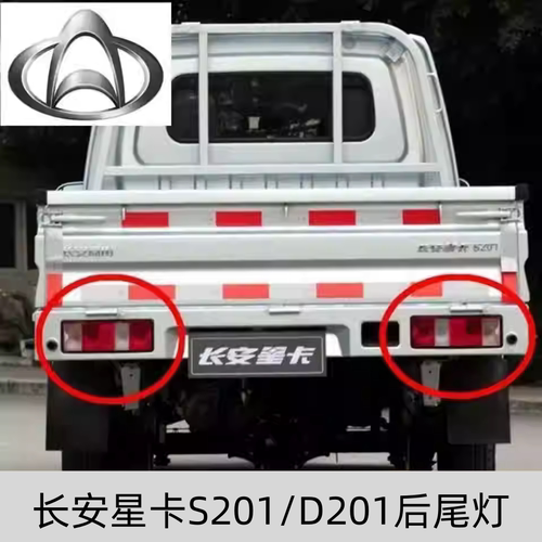 长安之星/星卡S201尾灯总成