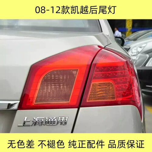 适配08-12凯越后尾灯总成