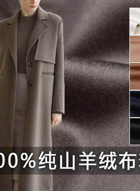 100%山羊绒柔软细腻羊绒大衣布料