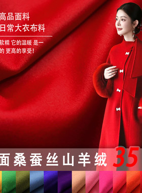 山羊绒布料桑蚕丝双面呢高端大衣