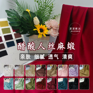 醋酸人丝麻缎新中式 布料 布料日常肌理感高品清爽透气凉感抗皱服装