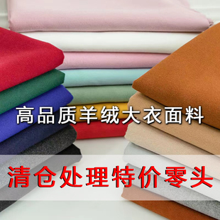 羊绒零头布纯色双面羊绒布料羊毛布头面料散剪布清仓处理布料
