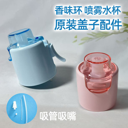 香味环喷雾杯盖配件儿童果味杯吸管吸嘴700ml塑料喷水壶单独盖子