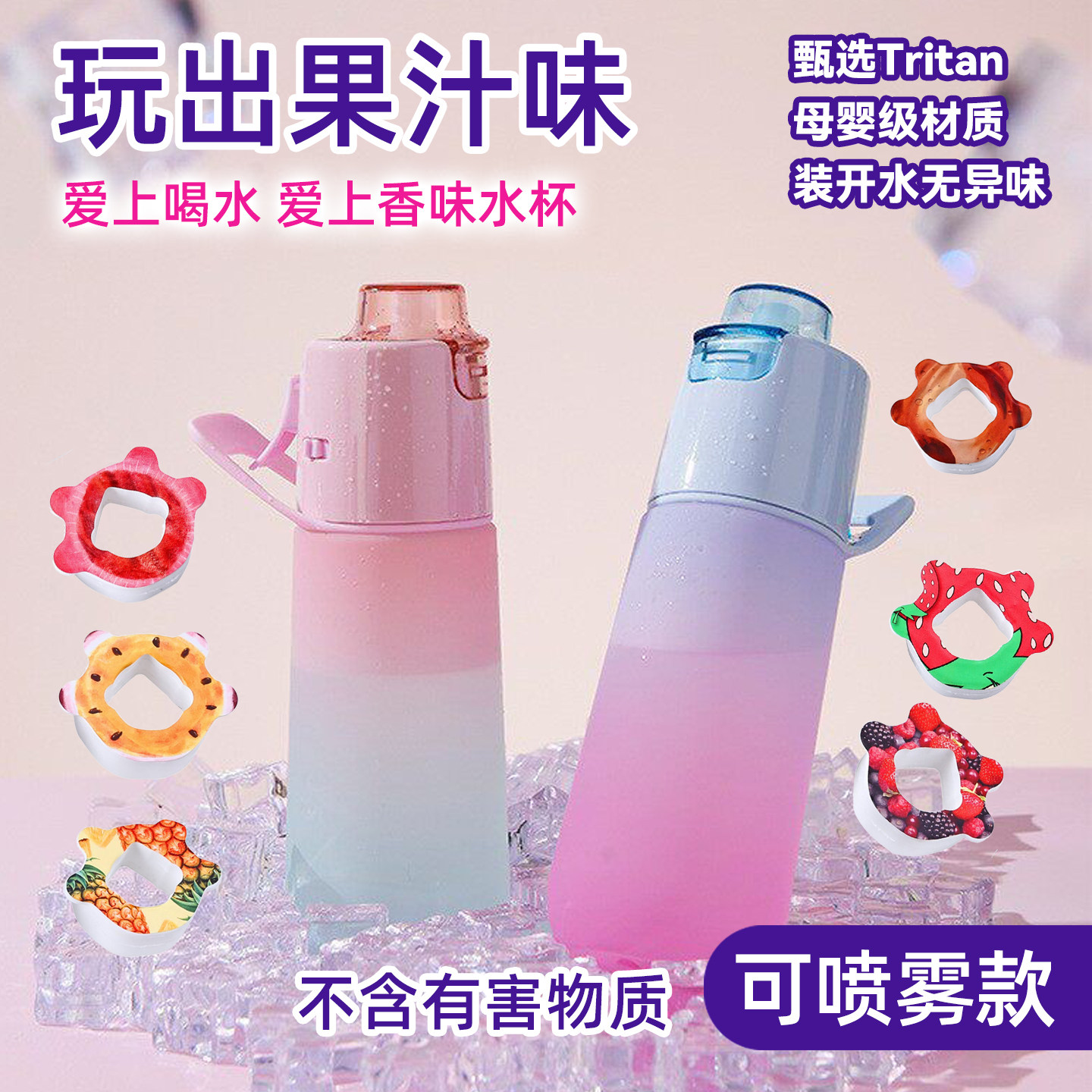 喷雾水杯儿童多功能香味环趣味水果可味变口味女孩香氛学生运动杯