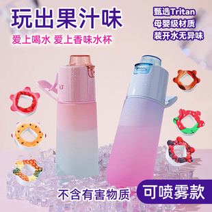玩味水杯带喷雾功能香味环趣味水果可味变口味女孩香氛学生运动杯