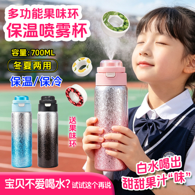 变味儿童保温水杯喷雾有水果味学生香味环圈会喷水的保温壶男女孩