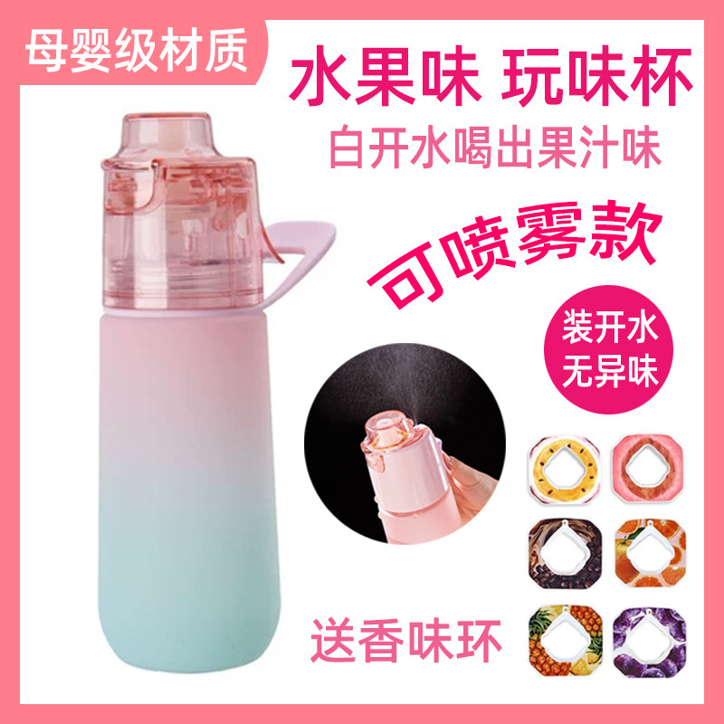 玩味环喷雾水杯儿童女孩可喷雾水
