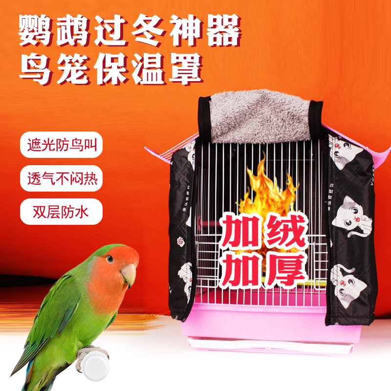 鹦鹉笼保温罩鸟笼防水防寒笼罩遮光鸟笼罩外罩户外套保暖过冬神器