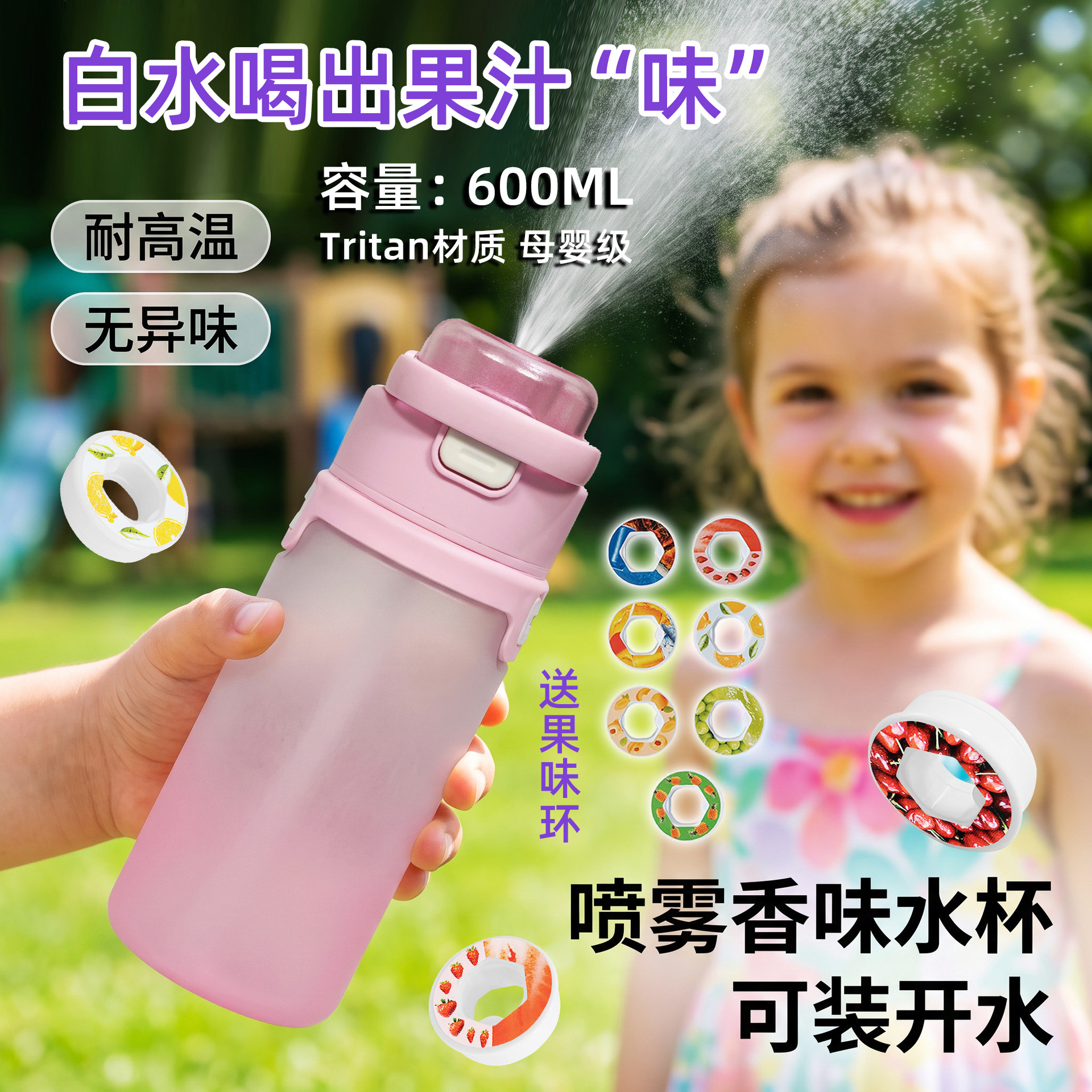 喷雾水杯香氛味环儿童果味杯壶女男学生趣味可变味水果气味带喷水图片