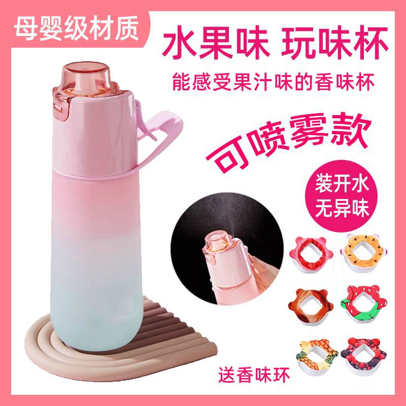 玩味杯喷雾水杯儿童女孩可喷雾水杯多功能香味环高颜值户外运动壶