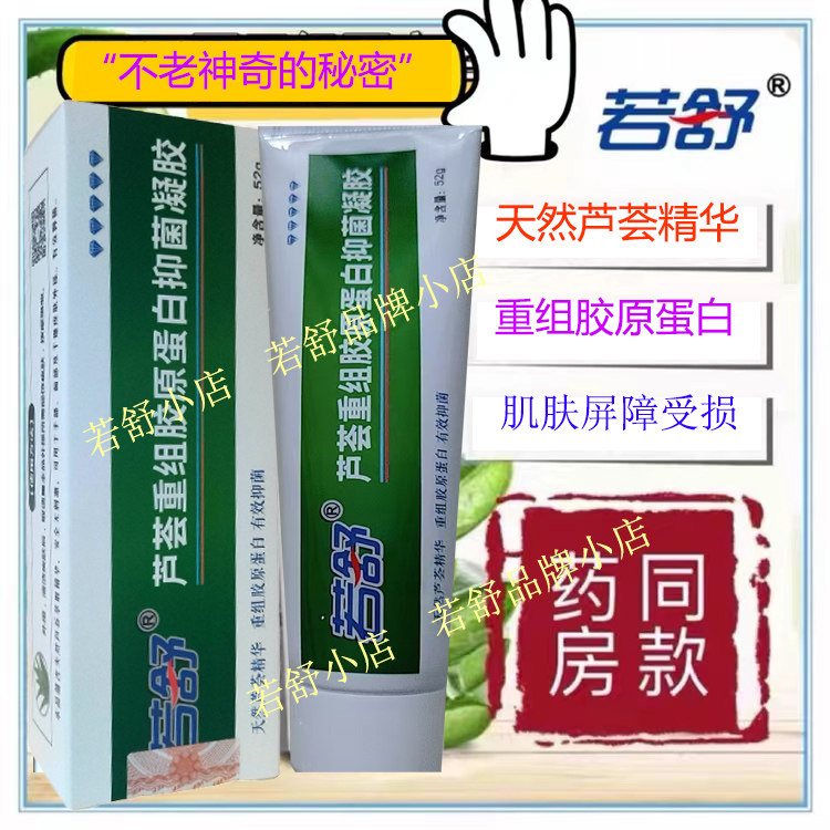 若舒石药芦荟重组胶原蛋白抑菌凝胶芦荟胶升级款敏感肌肤晒后
