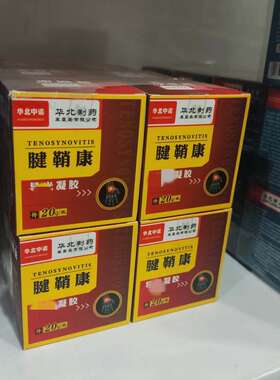 华北制药中诺腱鞘康凝胶20g手部型喷涂部位如手腕肿肌健损伤