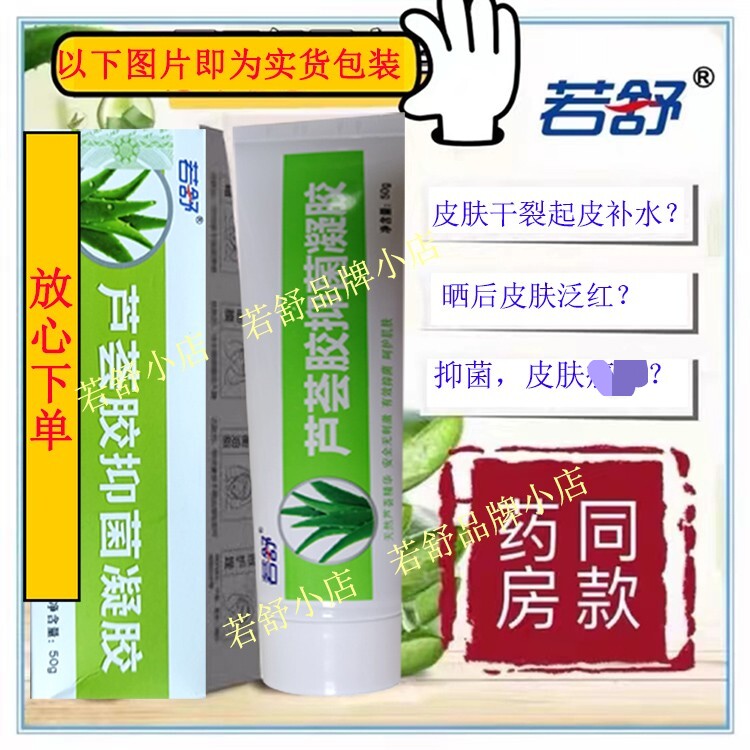若舒石药芦荟胶抑菌凝胶50g男女补水保湿精华护肤身体乳官方正品