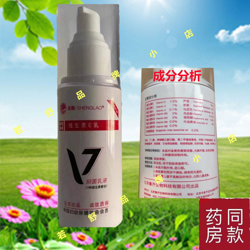 北京圣酪维生素E V7乳膏7种维生素复合护肤乳液面霜鲁齐正品