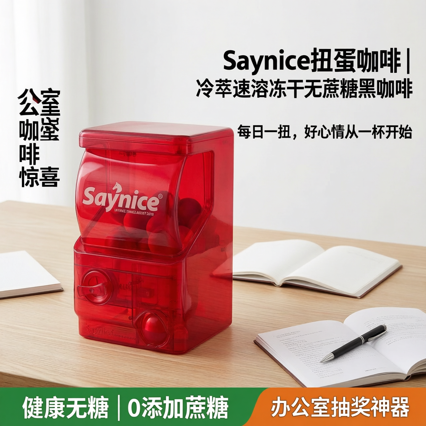 【新品】Saynice扭蛋咖啡冷萃速溶冻干无蔗糖黑咖啡办公室抽奖