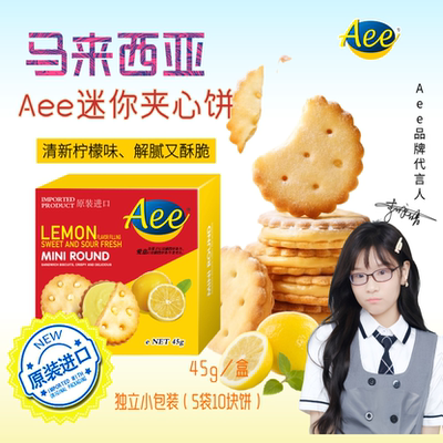 Aee迷你柠檬味夹心饼干