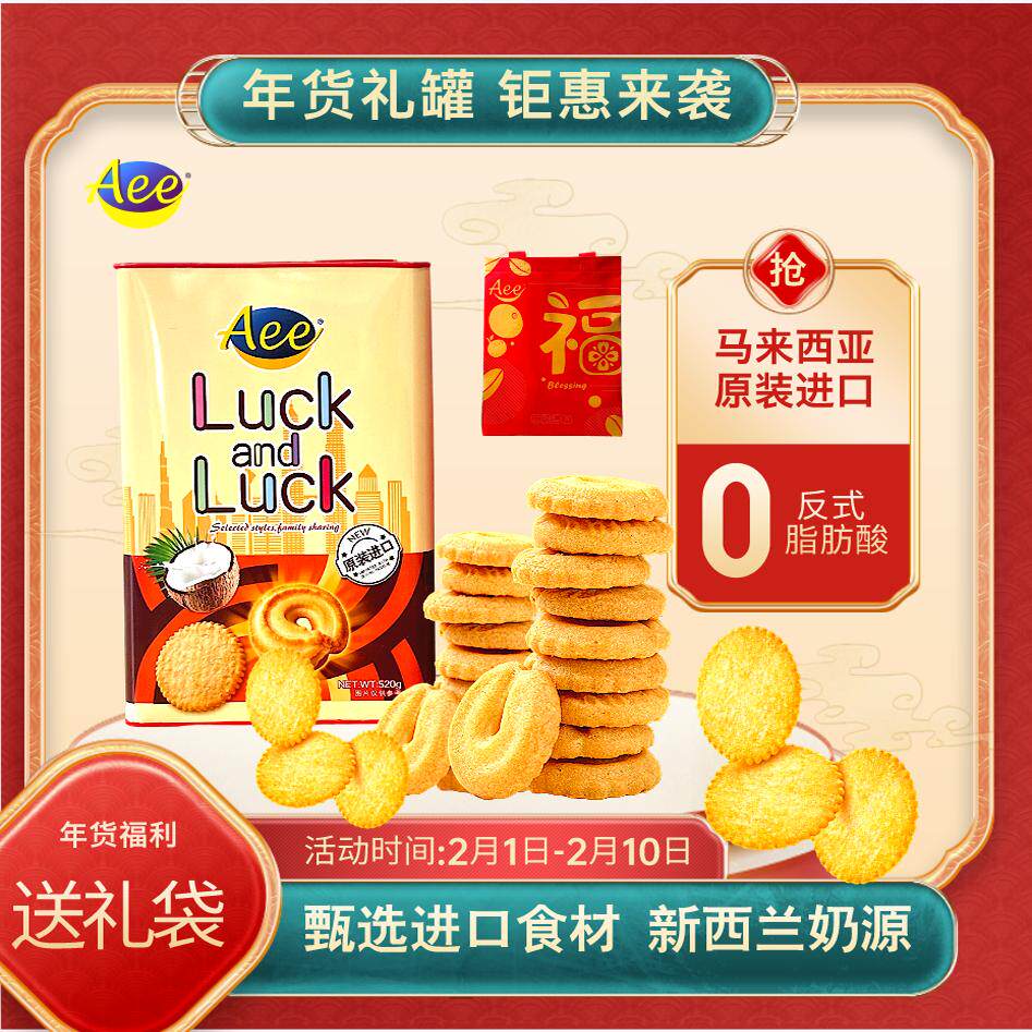 Aee零食礼盒原装进口什锦曲奇饼干礼罐含糖节日休闲新年送礼