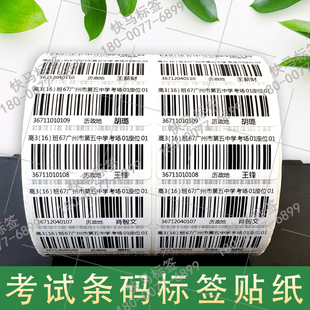 考试条码标签贴纸 定制学校考号条形码 一物一码流水号不干胶卷标