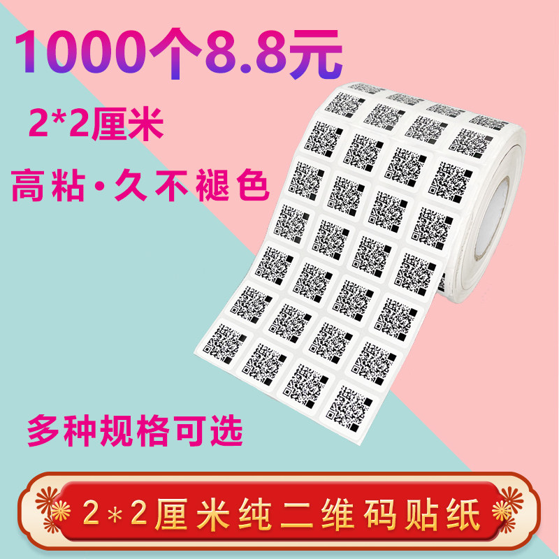 不干胶二维码广告贴纸定做不干胶