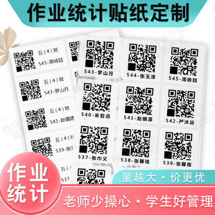 作业统计二维码不干胶标签贴纸定制学生名字贴纸定做工作统计标签