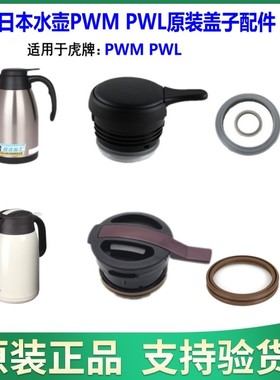 Tiger虎牌热水瓶原装配件 PWL PWM不锈钢保温壶原装盖子 密封垫圈