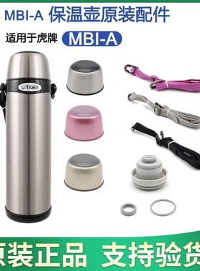 日本虎牌MBI原中栓杯盖背带配件