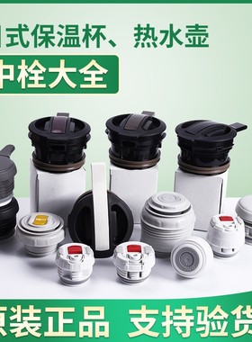 日本虎牌中栓内盖配件MHK MBR CSC MSC PWM MBI保温杯 壶热水瓶盖