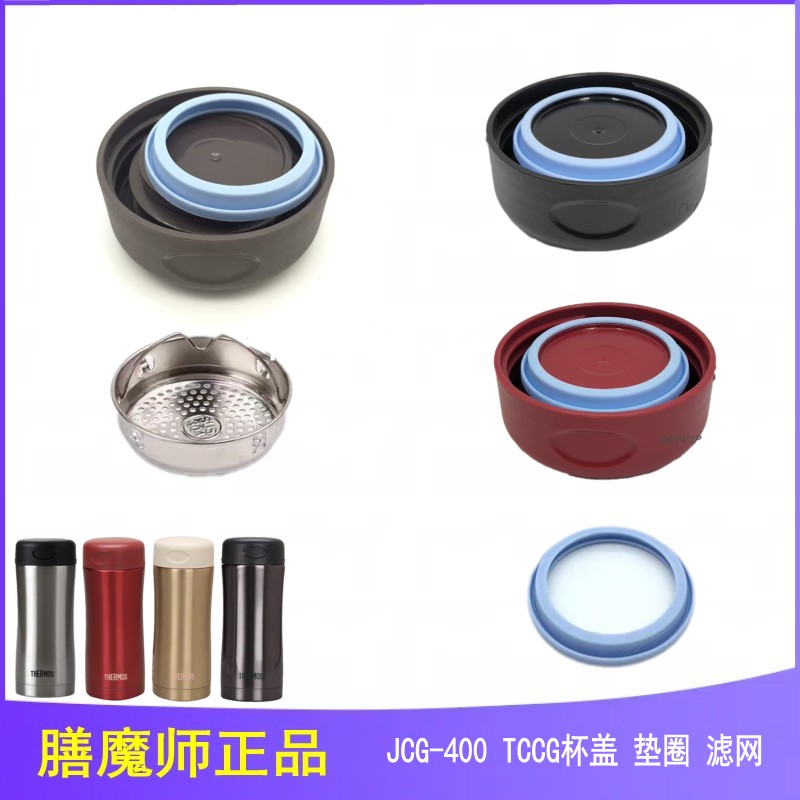 日本膳魔师JCG-400原装杯盖垫圈