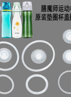 膳魔师运动水杯TP4086 HT40 TCSA50密封圈杯盖胶堵摇摇杯原装配件