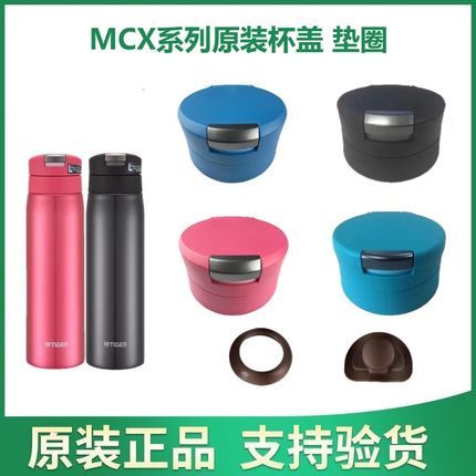 日本虎牌MCX-A保温杯原装杯盖 防漏垫圈 TIGER正品胶堵 盖子 配件