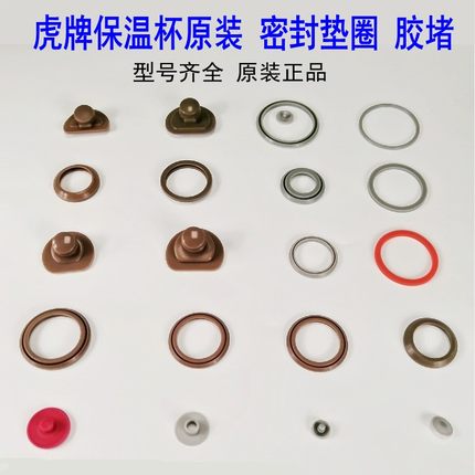 日本虎牌保温杯原装垫圈配件MJA MMP MCX MMQ MOC MMJ 虎牌杯垫圈