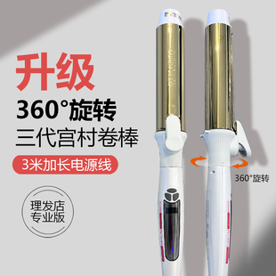 宫村电卷发棒可旋转40mm大卷36mm化妆师理发店发廊发型师电棒32mm