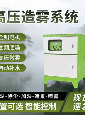 雾森系统景观造雾机主机园林人造雾高压微雾机厂房除尘降温雾化