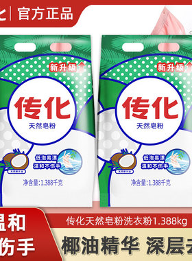 传化天然皂粉家用洗衣粉1.388kg低泡易漂深层洁净去污温和不伤手