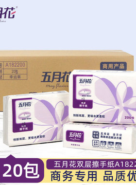五月花擦手纸A182200商用酒店商场卫生间吸水纸200抽双层加厚20包