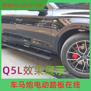 23奥迪Q5L电动踏板改装 奥迪Q7电动踏板奥迪Q8上车踏板Q6迎宾脚踏