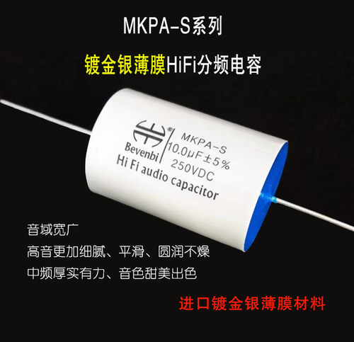 BEVENBI MKPA-S镀金银聚丙烯薄膜 超级发烧友高中音分频耦合电容