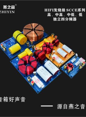 定制 SCCE系列独立“高、中高、中低、低”发烧级四分频器