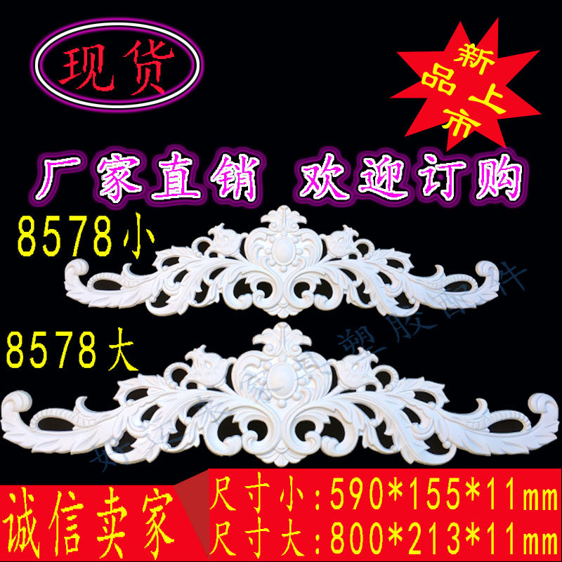 塑料家具配件欧式塑胶移门浮雕花橱柜门花门眉花软线条8578床头花