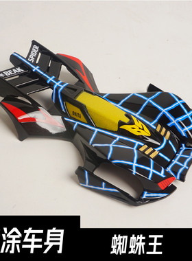 锐泽四驱兄弟喷漆车壳比赛专用四驱车外壳配件蜘蛛王新三角巨无霸