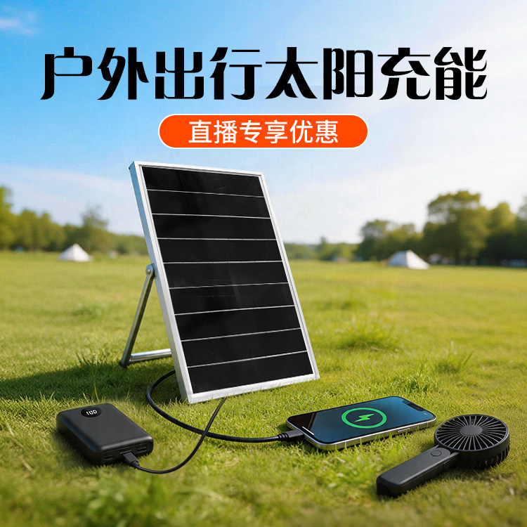 太阳能板户外充电宝USB小风扇便携式光伏发电板户外徒步小帮手