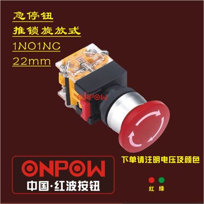 ONPOW中国红波LASO-A系列22mm圆形急停钮