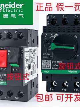 施耐德电动机断路器GV2PM07C按钮式ME旋钮式22C32C马达启动保护开