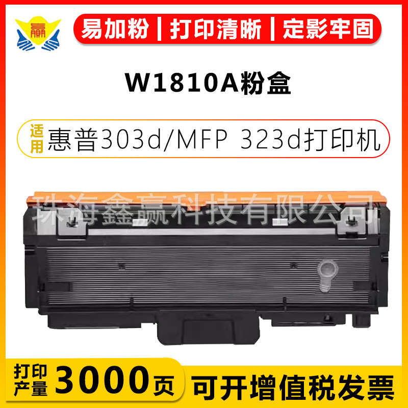 健赢辰硒鼓适用惠普W1810AHP181X HP303dMFP HP323d 323sdn粉盒